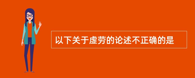 以下关于虚劳的论述不正确的是