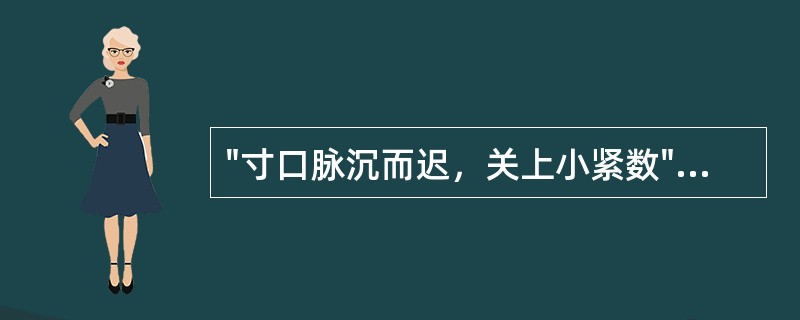 "寸口脉沉而迟，关上小紧数"的脉象见于