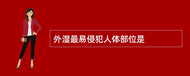 外湿最易侵犯人体部位是