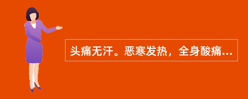 头痛无汗。恶寒发热，全身酸痛，胸闷脘痞，心烦口渴，小便短赤，舌尖边红。苔白腻，脉濡数。治宜