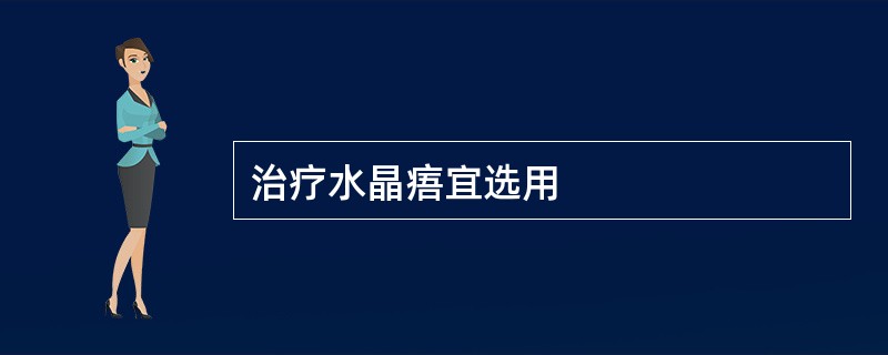 治疗水晶痦宜选用