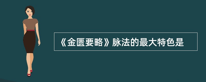 《金匮要略》脉法的最大特色是