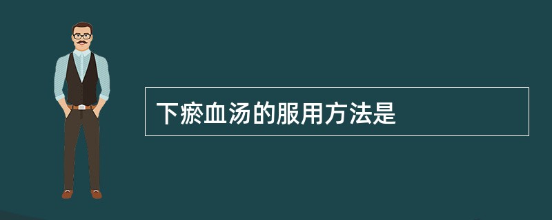 下瘀血汤的服用方法是