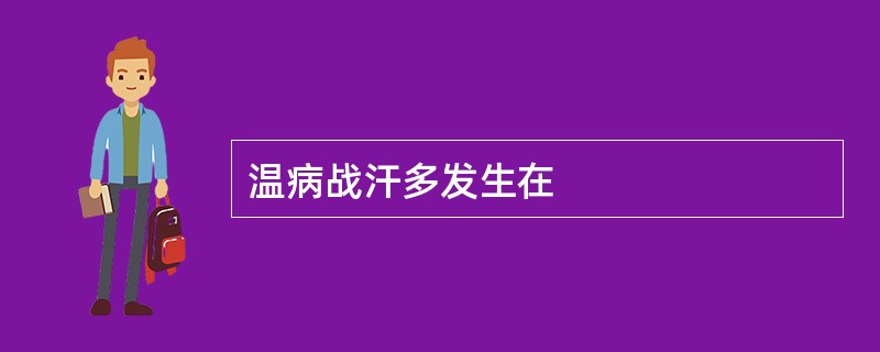 温病战汗多发生在