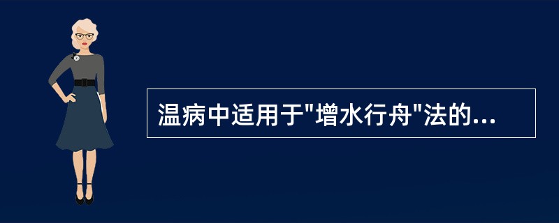 温病中适用于"增水行舟"法的证候是