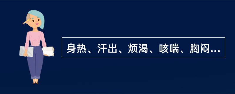 身热、汗出、烦渴、咳喘、胸闷、咳甚痰多，舌红苔黄，脉数。治宜