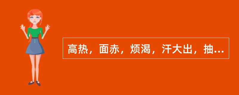 高热，面赤，烦渴，汗大出，抽搐，舌红苔黄燥，治宜