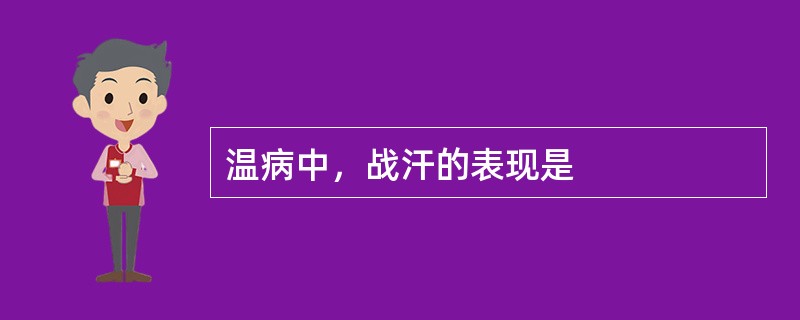 温病中，战汗的表现是