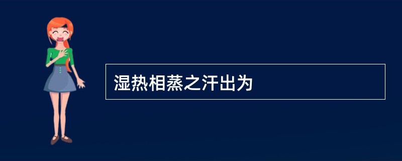 湿热相蒸之汗出为