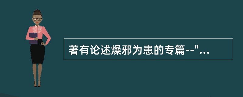 著有论述燥邪为患的专篇--"秋燥论"的医家是
