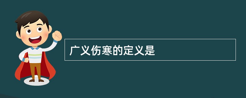 广义伤寒的定义是