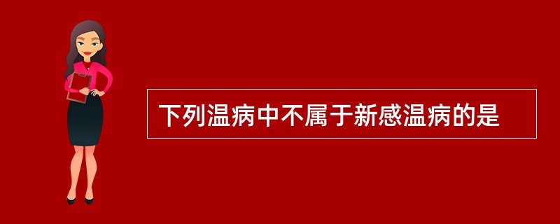 下列温病中不属于新感温病的是