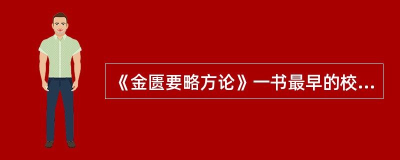 《金匮要略方论》一书最早的校订整理者是