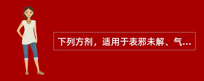 下列方剂，适用于表邪未解、气不化津而致消渴、小便不利的是