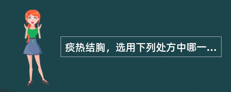 痰热结胸，选用下列处方中哪一方剂最适宜