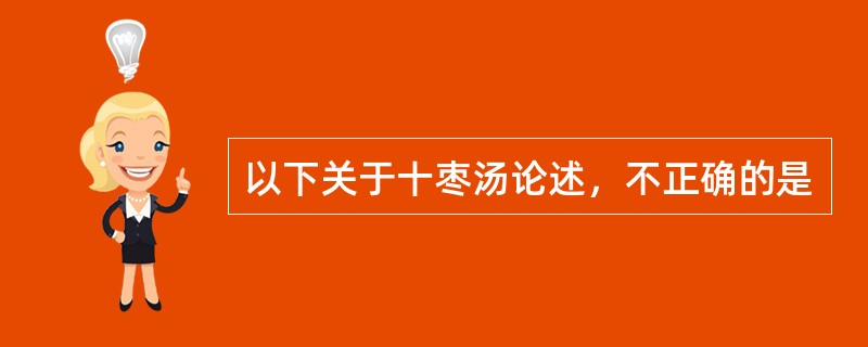 以下关于十枣汤论述，不正确的是