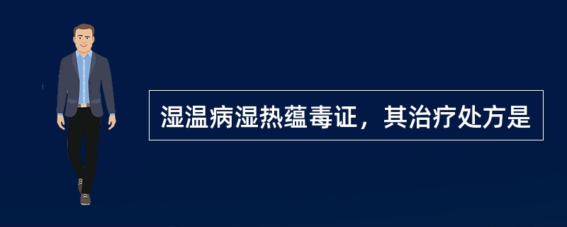 湿温病湿热蕴毒证，其治疗处方是