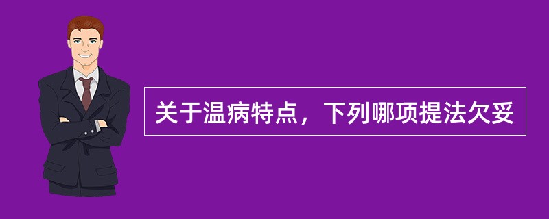 关于温病特点，下列哪项提法欠妥