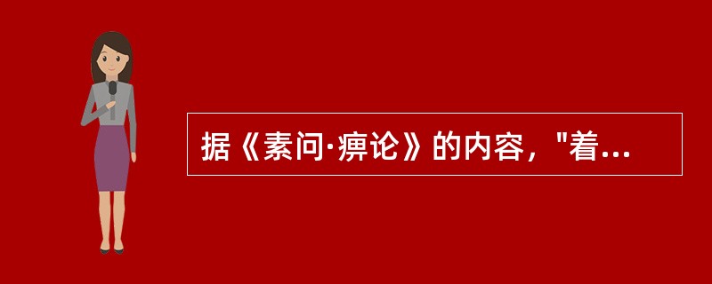 据《素问·痹论》的内容，"着痹"的辨证依据是（）