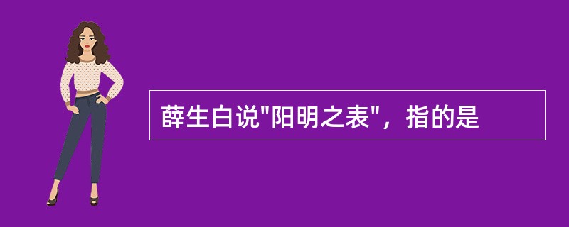 薛生白说"阳明之表"，指的是