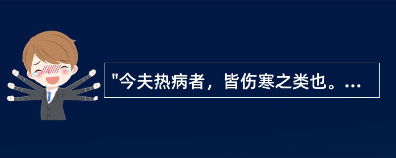 "今夫热病者，皆伤寒之类也。"语出