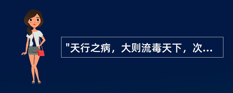 "天行之病，大则流毒天下，次则一方，次则一乡，次则偏着一家。"语出