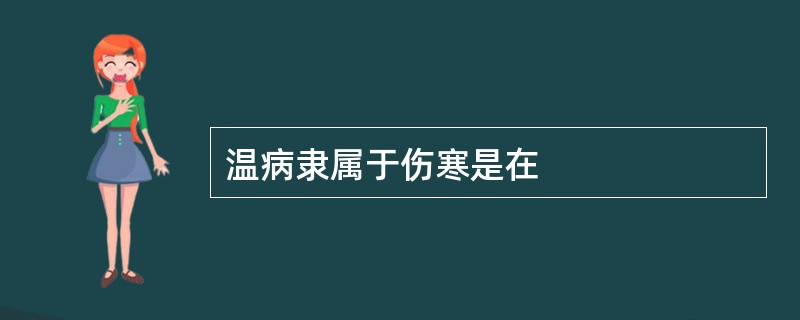 温病隶属于伤寒是在