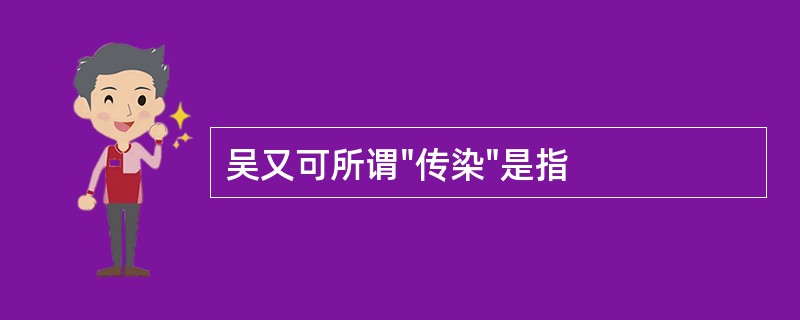 吴又可所谓"传染"是指
