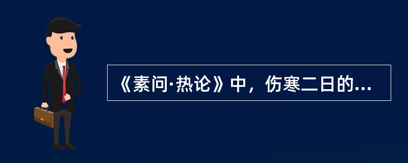 《素问·热论》中，伤寒二日的症状有（）