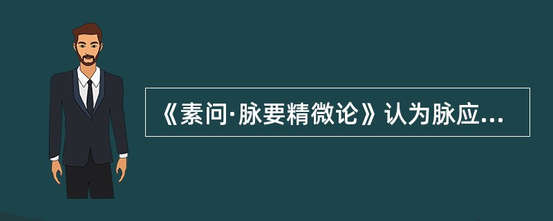 《素问·脉要精微论》认为脉应"中权"的季节是