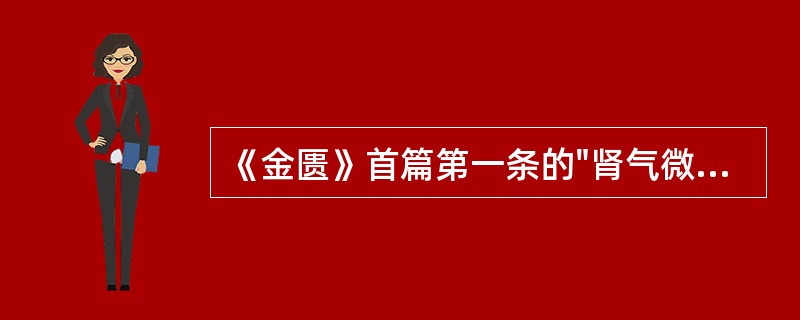 《金匮》首篇第一条的"肾气微弱"的肾气是指