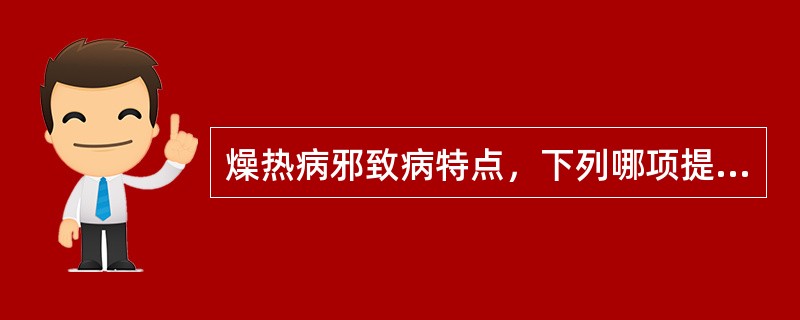 燥热病邪致病特点，下列哪项提法欠妥