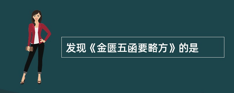 发现《金匮五函要略方》的是