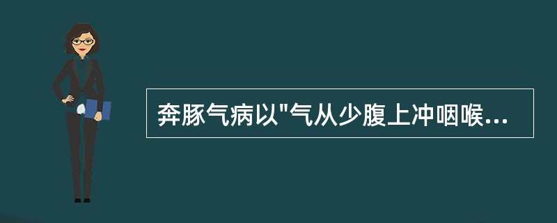 奔豚气病以"气从少腹上冲咽喉，发作欲死。复还止"为其特征，而肝郁奔豚的辨证要点是