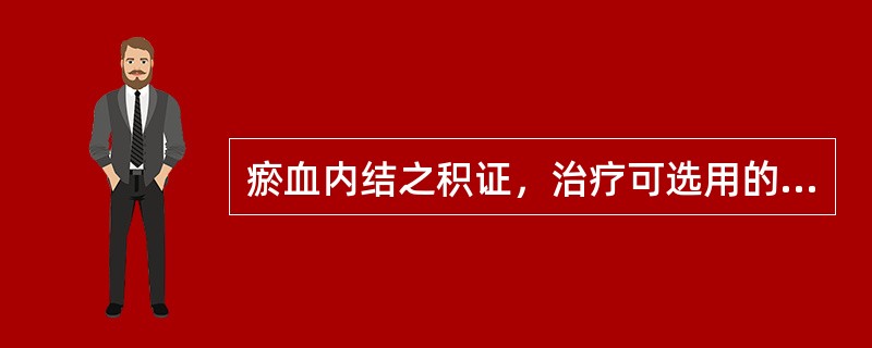 瘀血内结之积证，治疗可选用的方剂是（）