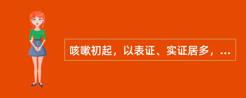 咳嗽初起，以表证、实证居多，治宜散邪宣肺为主，而不宜过早使用的治疗方法是（）