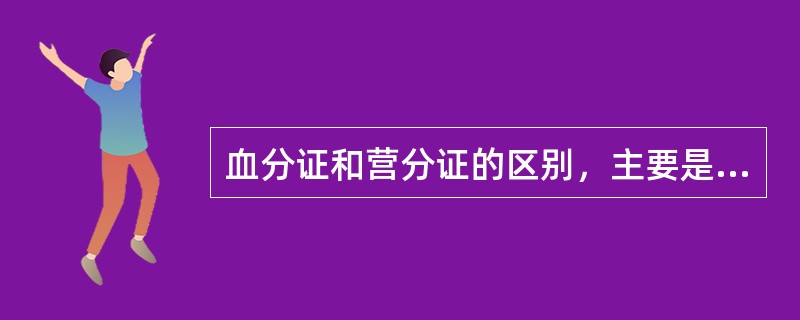 血分证和营分证的区别，主要是前者有