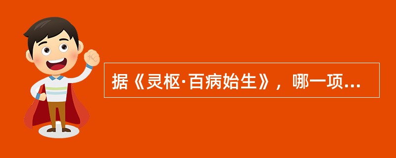 据《灵枢·百病始生》，哪一项是伤脾而病起于阴的病因