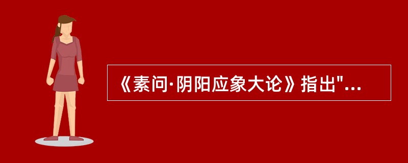 《素问·阴阳应象大论》指出"阴阳者，天地之道也"，这个"道"是指