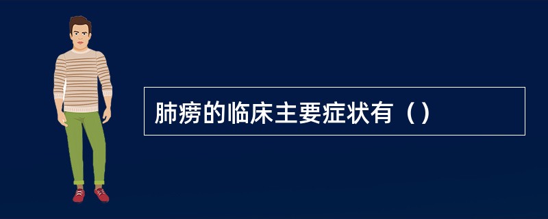 肺痨的临床主要症状有（）