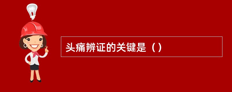 头痛辨证的关键是（）
