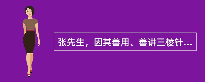 张先生，因其善用、善讲三棱针，人称其为“张三棱”。其操作方法，张先生说应以教材为准。以下一项不常用的方法是：（）