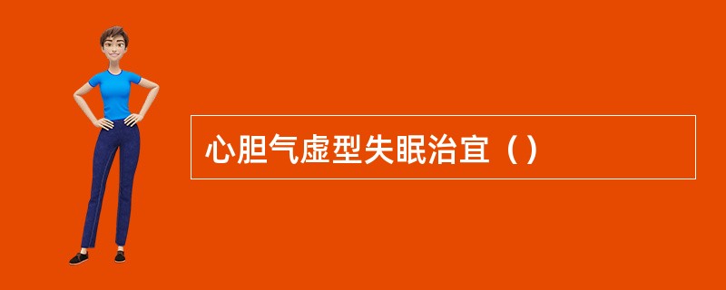 心胆气虚型失眠治宜（）