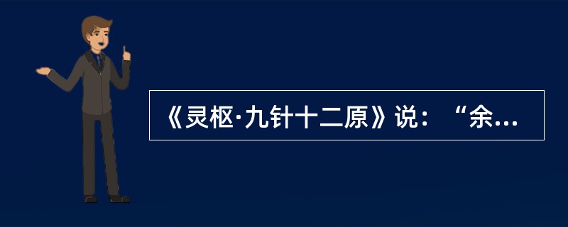 《灵枢·九针十二原》说：“余欲勿使被毒药，无用--，欲以微针通其经脉，调其血气……”上文中空格处所指的针具是：（）