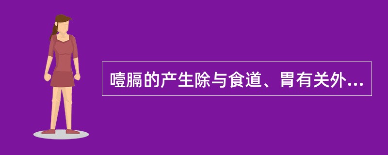 噎膈的产生除与食道、胃有关外，还与哪些脏腑有关（）