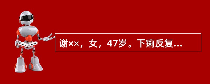 谢××，女，47岁。下痢反复发作4年余。三天前因食海鲜后，出现腹痛腹泻，大便每日三至四次，大便为粘液血便，纳食减少，倦怠怯冷，舌质淡苔白腻，脉虚数。若此病人，久痢顽固不愈，证见心烦失眠，口干口苦，腹痛