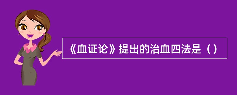 《血证论》提出的治血四法是（）