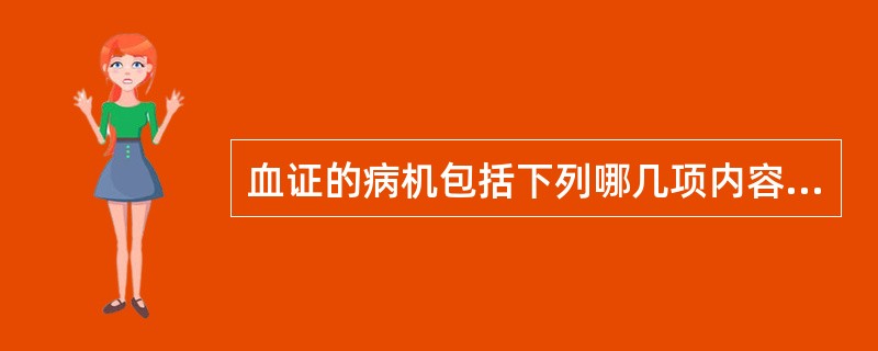 血证的病机包括下列哪几项内容（）