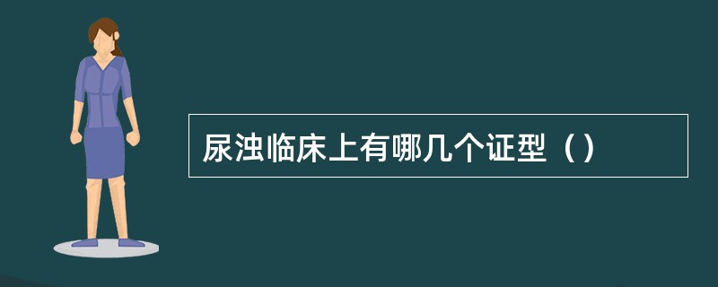 尿浊临床上有哪几个证型（）