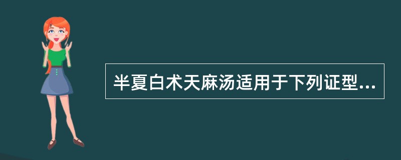 半夏白术天麻汤适用于下列证型中的（）